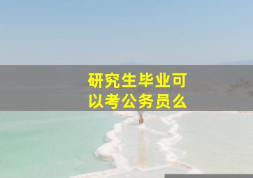 研究生毕业可以考公务员么