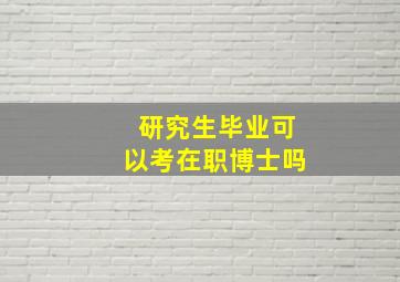 研究生毕业可以考在职博士吗