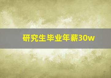 研究生毕业年薪30w