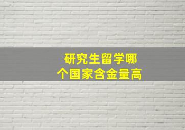 研究生留学哪个国家含金量高