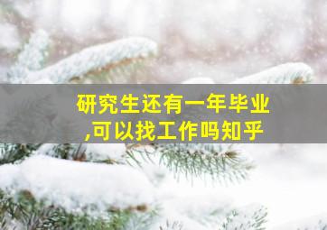 研究生还有一年毕业,可以找工作吗知乎