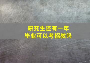 研究生还有一年毕业可以考招教吗