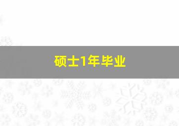 硕士1年毕业