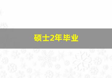 硕士2年毕业