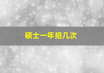 硕士一年招几次