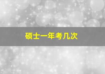 硕士一年考几次