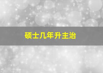 硕士几年升主治