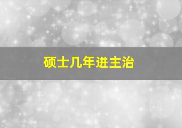 硕士几年进主治