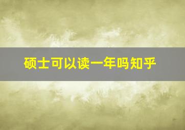 硕士可以读一年吗知乎