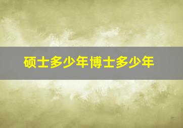 硕士多少年博士多少年