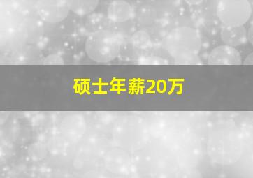 硕士年薪20万