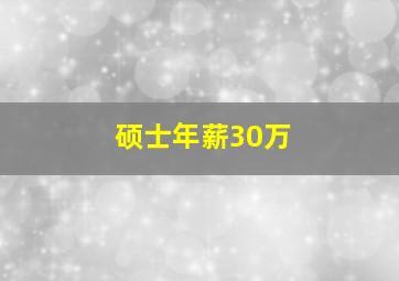 硕士年薪30万