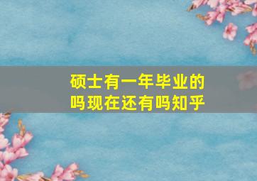 硕士有一年毕业的吗现在还有吗知乎