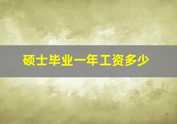 硕士毕业一年工资多少