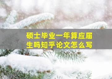 硕士毕业一年算应届生吗知乎论文怎么写