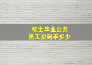 硕士毕业公务员工资到手多少