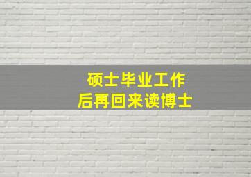 硕士毕业工作后再回来读博士