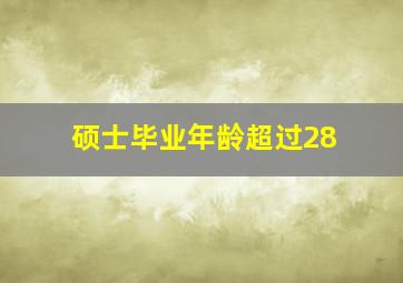 硕士毕业年龄超过28