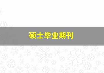 硕士毕业期刊