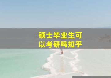 硕士毕业生可以考研吗知乎