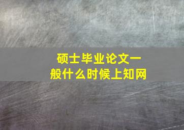 硕士毕业论文一般什么时候上知网