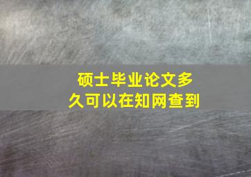 硕士毕业论文多久可以在知网查到