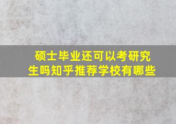 硕士毕业还可以考研究生吗知乎推荐学校有哪些