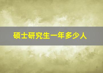 硕士研究生一年多少人