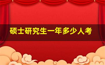 硕士研究生一年多少人考