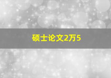 硕士论文2万5