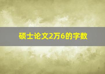 硕士论文2万6的字数