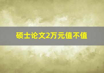 硕士论文2万元值不值