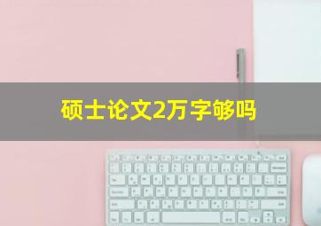 硕士论文2万字够吗