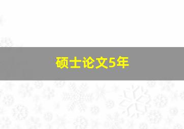 硕士论文5年