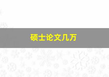 硕士论文几万