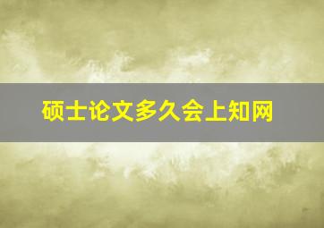 硕士论文多久会上知网