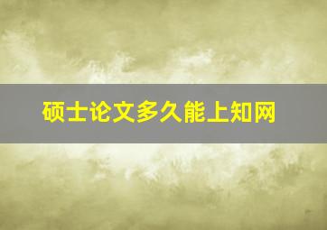 硕士论文多久能上知网