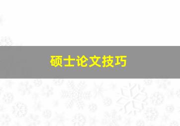 硕士论文技巧