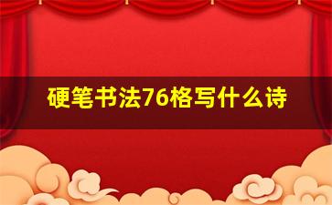 硬笔书法76格写什么诗