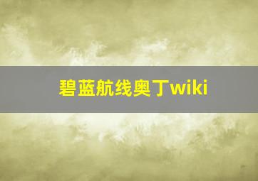 碧蓝航线奥丁wiki