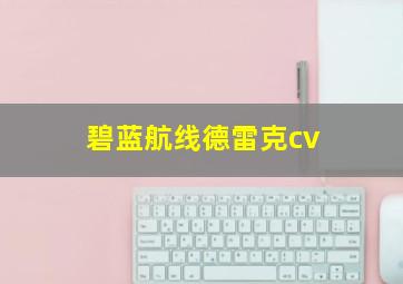 碧蓝航线德雷克cv