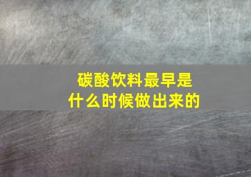 碳酸饮料最早是什么时候做出来的