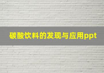 碳酸饮料的发现与应用ppt