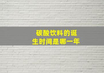 碳酸饮料的诞生时间是哪一年