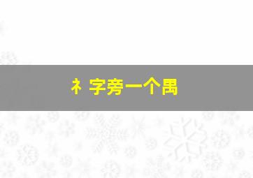 礻字旁一个禺