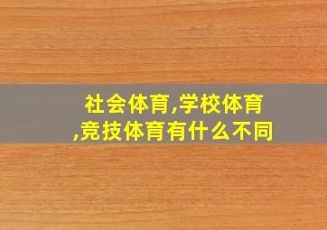 社会体育,学校体育,竞技体育有什么不同