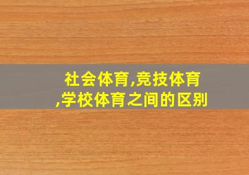 社会体育,竞技体育,学校体育之间的区别