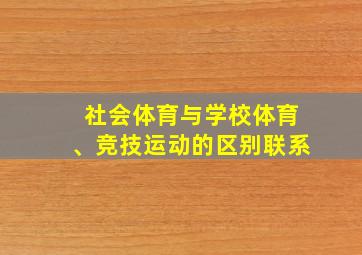 社会体育与学校体育、竞技运动的区别联系