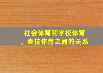 社会体育和学校体育、竞技体育之间的关系