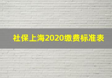 社保上海2020缴费标准表